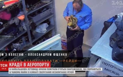 Аеропорт "Бориспіль" виклав відео, де його працівники порпаються в чужих речах