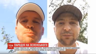 Студия "Квартал 95" нашла замену Зеленскому