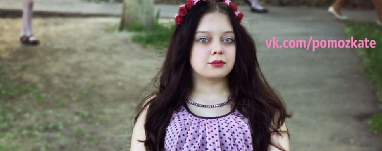 17-річна Катя сподівається на допомогу