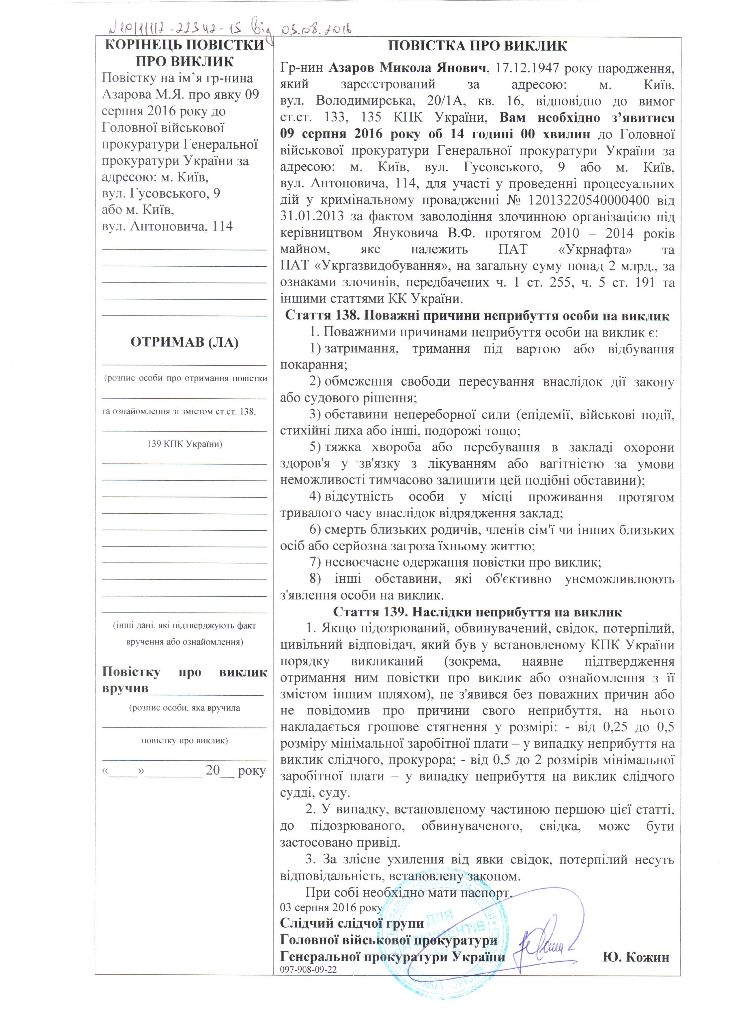 повістка Азарову