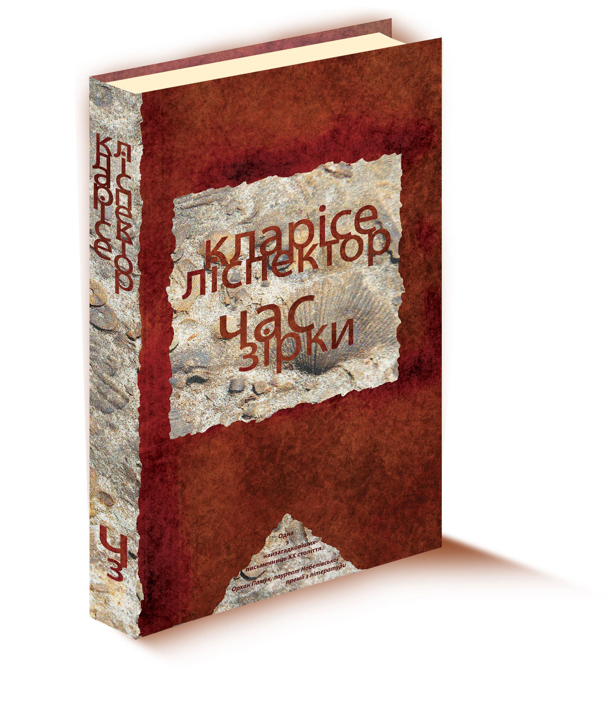 Кларісе Ліспектор, "Година зірки"_2