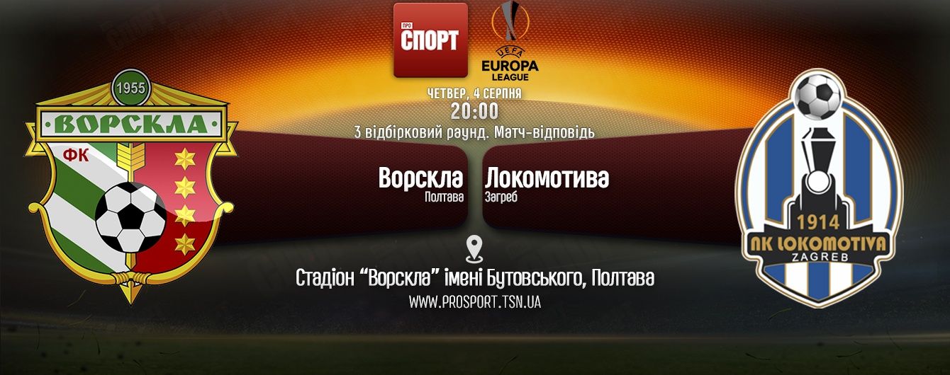Ворскла - Локомотива - 2:3. Онлайн-трансляція матчу Ліги Європи