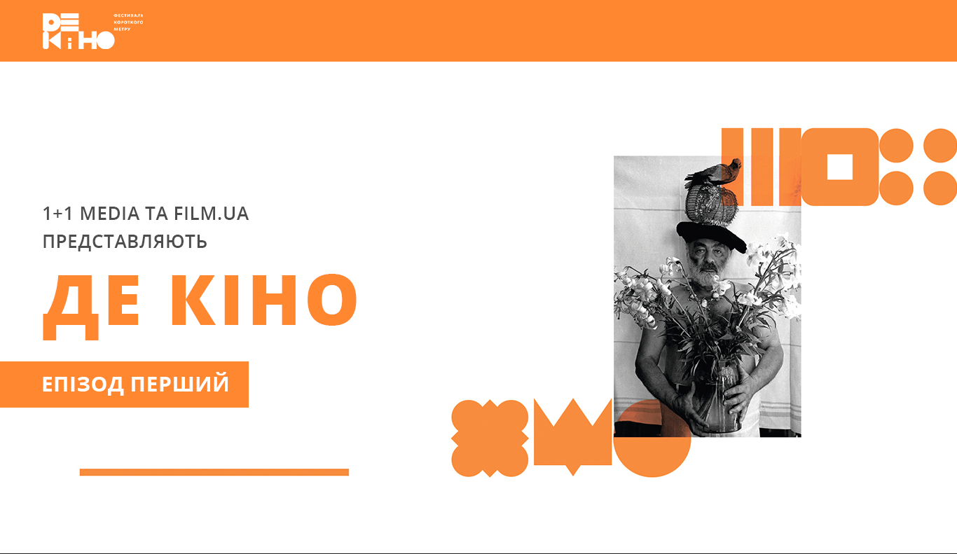 Де кіно