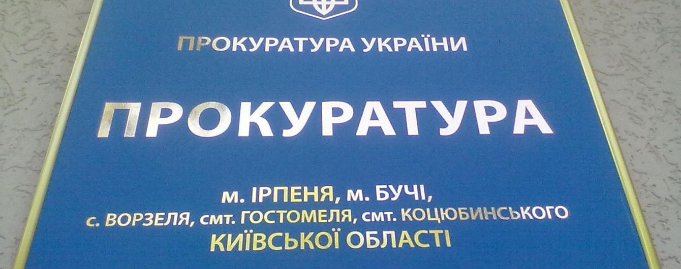Керівництво прокуратури Ірпеня відсторонили від посад