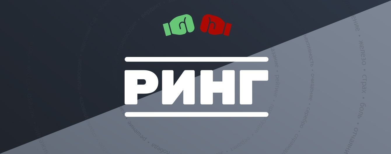 У Мережі запускається проект "Ринг", який публічно виведе кривдників на чисту воду