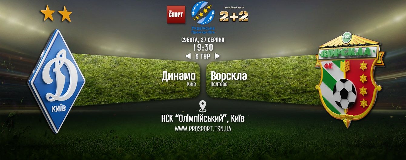 Динамо - Ворскла - 0:2. Відео матчу