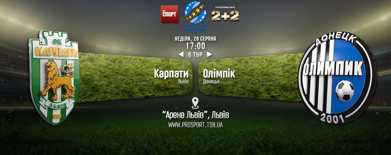 Карпати - Олімпік. Відео онлайн-трансляція