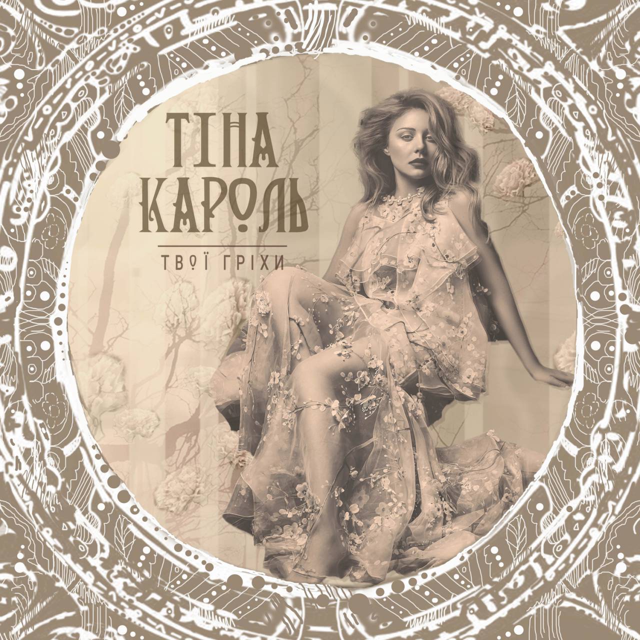 Тіна Кароль
