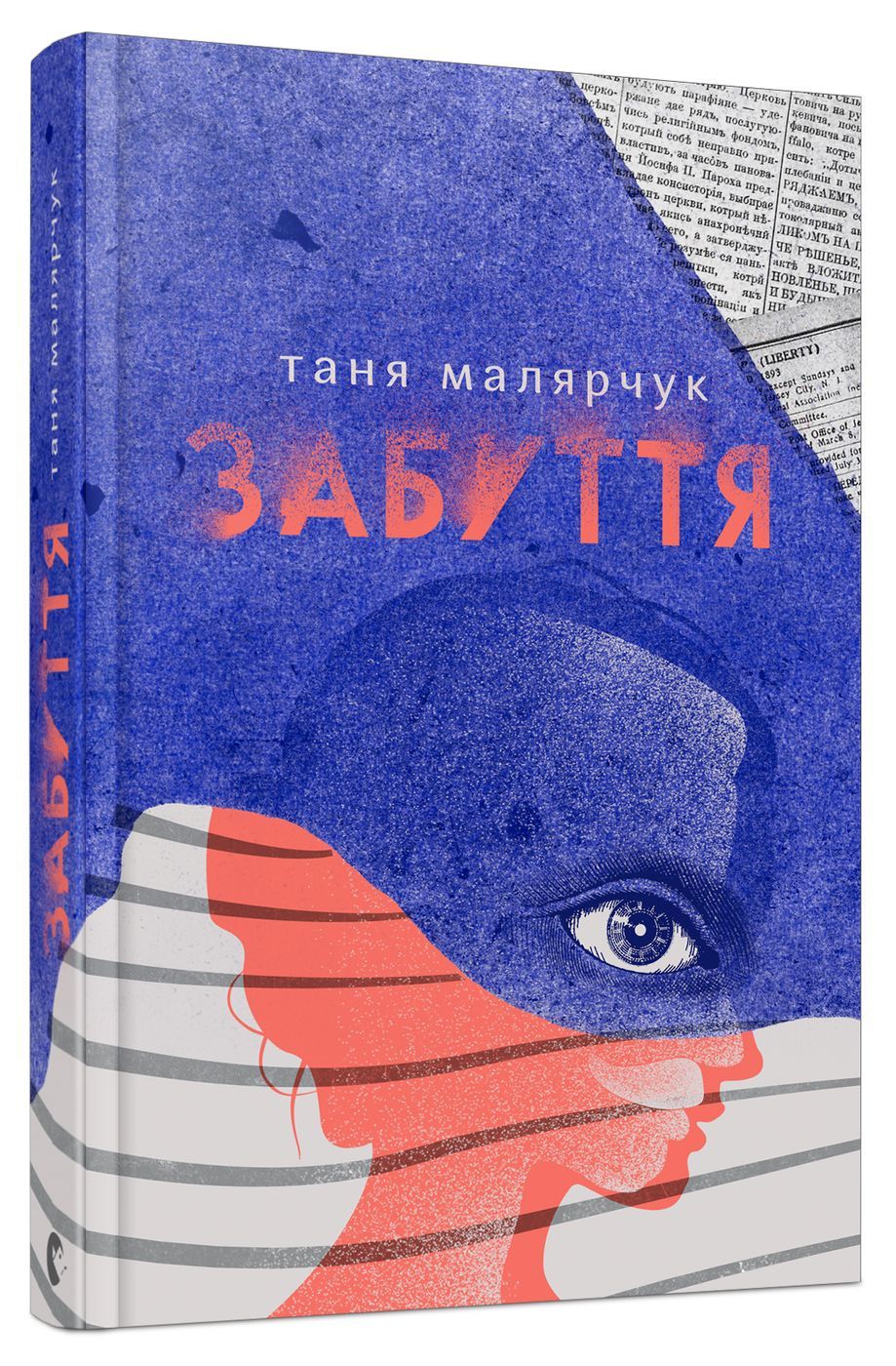 Роман "Забуття" Тані Малярчук