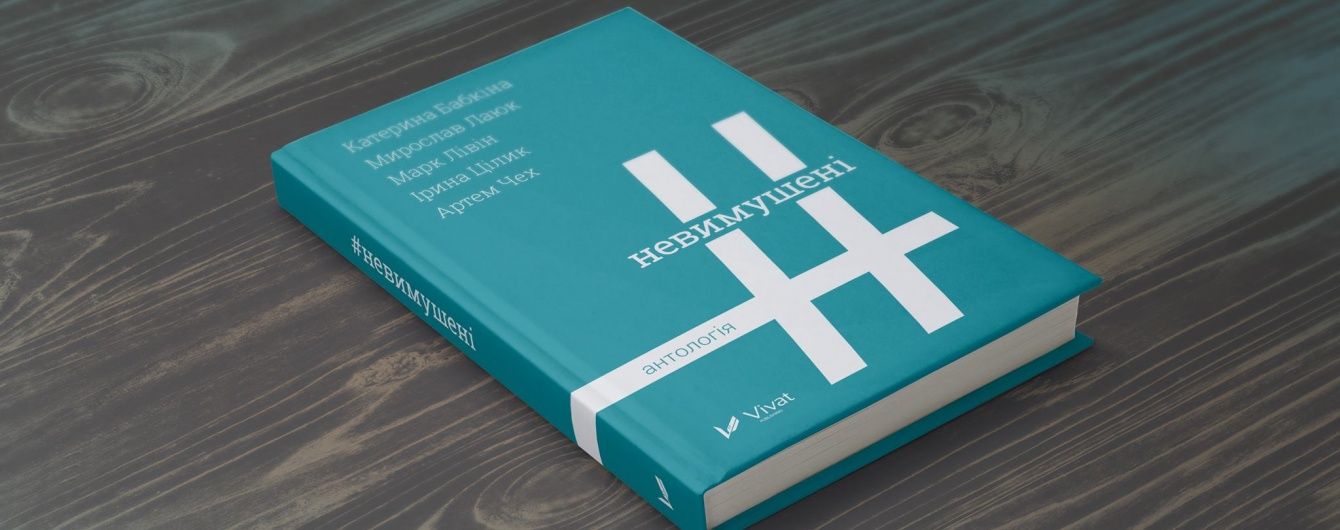 Ми не змушені, невимушені - ми. Рецензія
