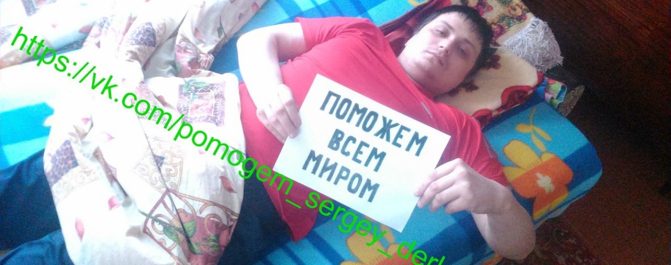 Допоможіть Сергію зібрати кошти на операцію