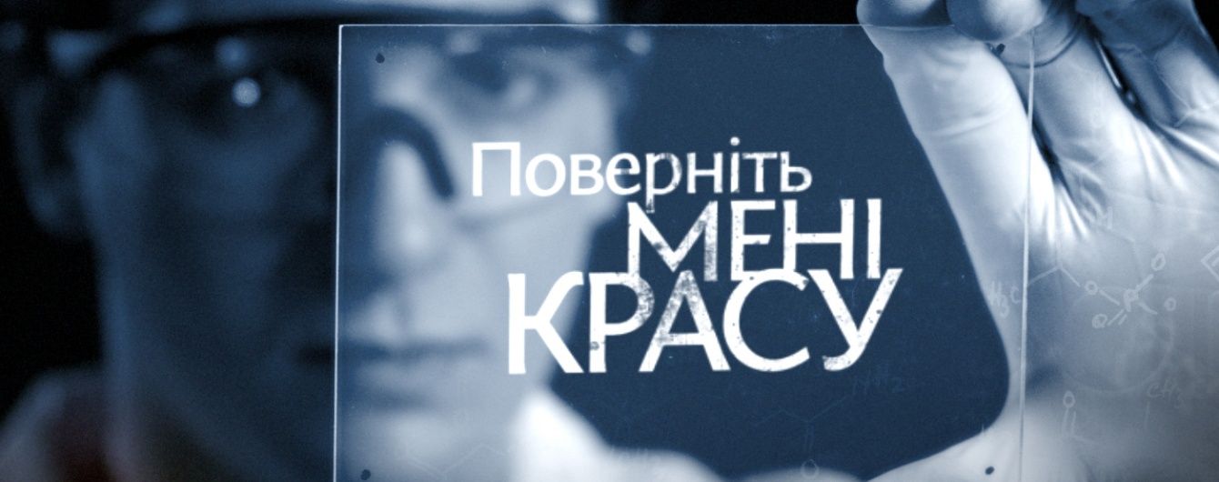 У проекті "Поверніть мені красу" українок навчать любити себе
