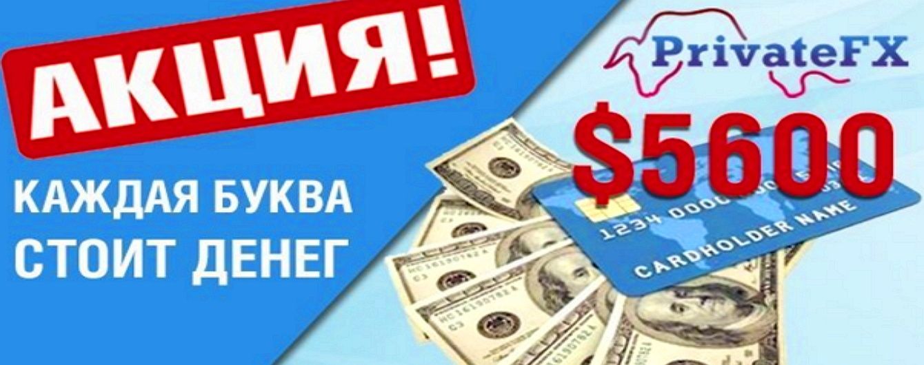 PrivateFX предложил бонус 5600 долларов для своих инвесторов