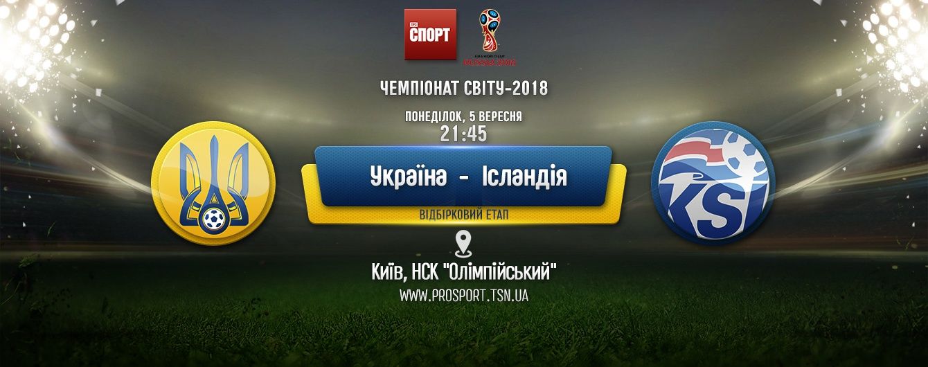 Україна - Ісландія - 1:1. Онлайн-трансляція матчу відбору чемпіонату світу-2018