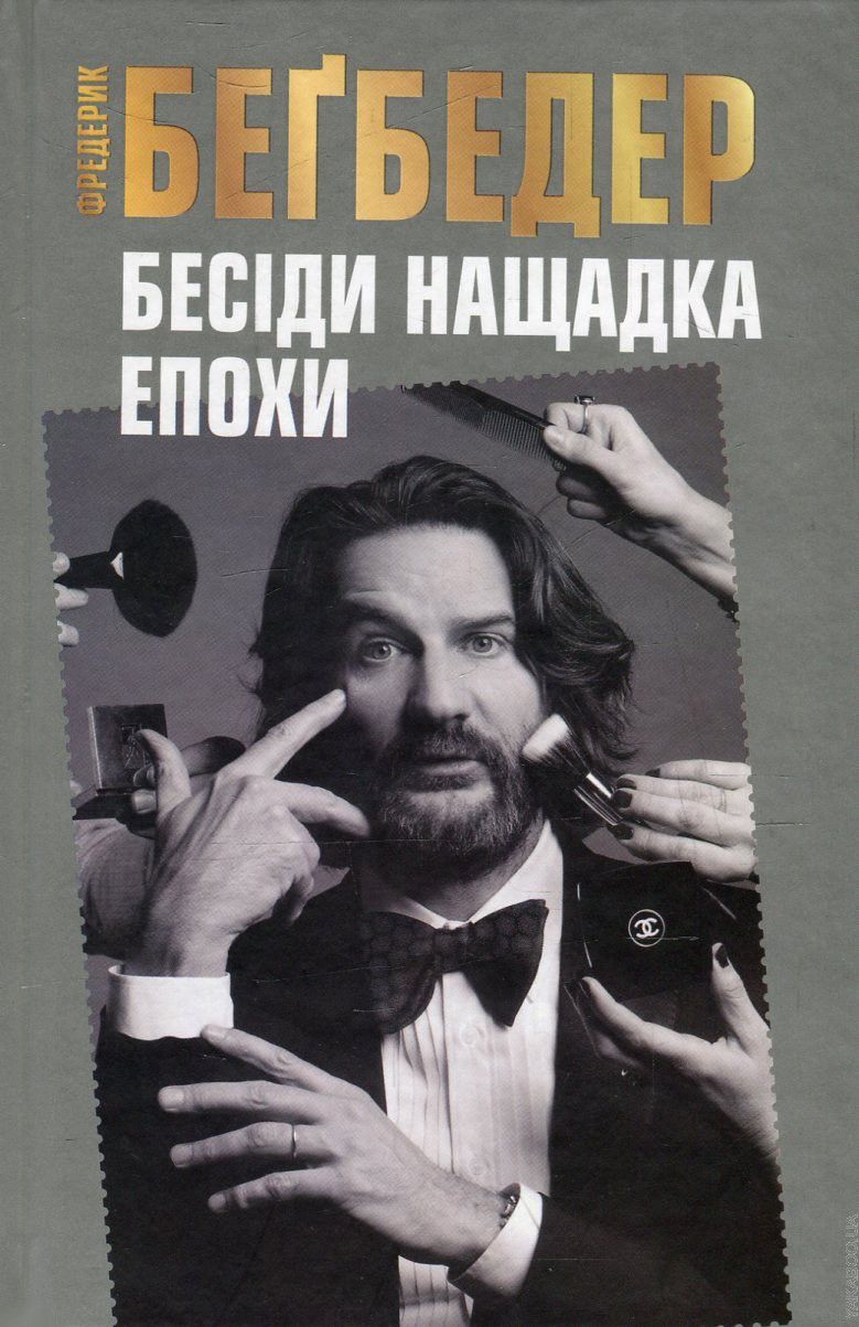 Бегбедер Бесіди нащадка епохи