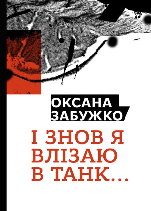 забужко І знов я влізаю в танк