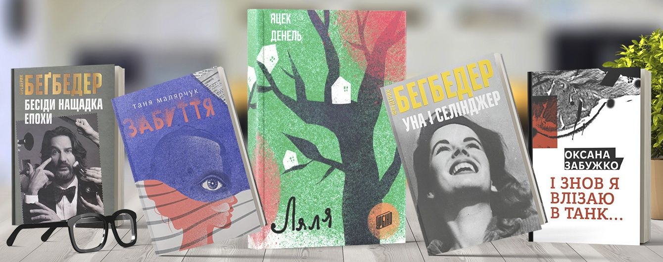 Топ-5 книжкових новинок Форуму видавців-2016