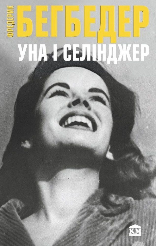 Бегбедер Уна і Селінджер