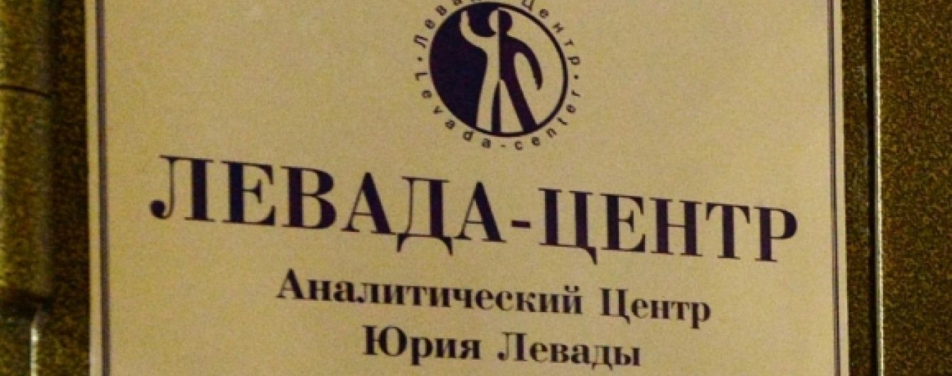 "Левада-центр" хоче відхреститися від статусу іноземного агента в РФ