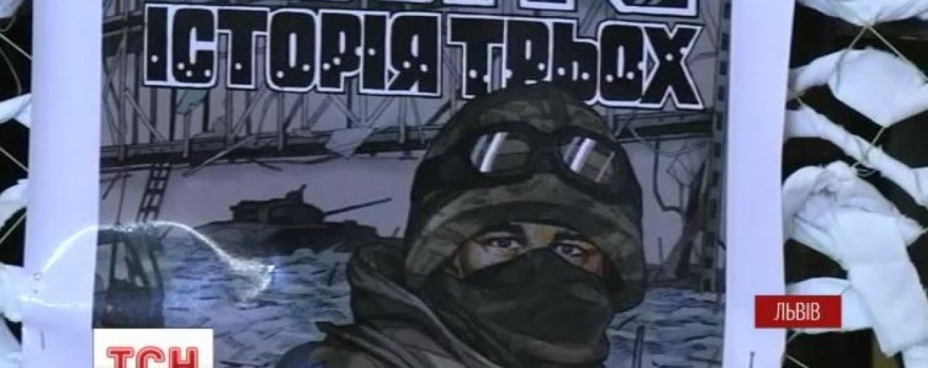 У Львові видали комікси про захисників Донецького аеропорту