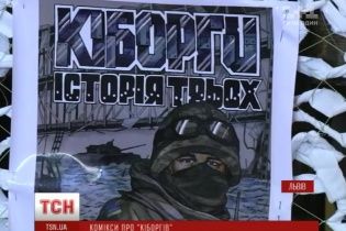 У Львові видали комікси про захисників Донецького аеропорту