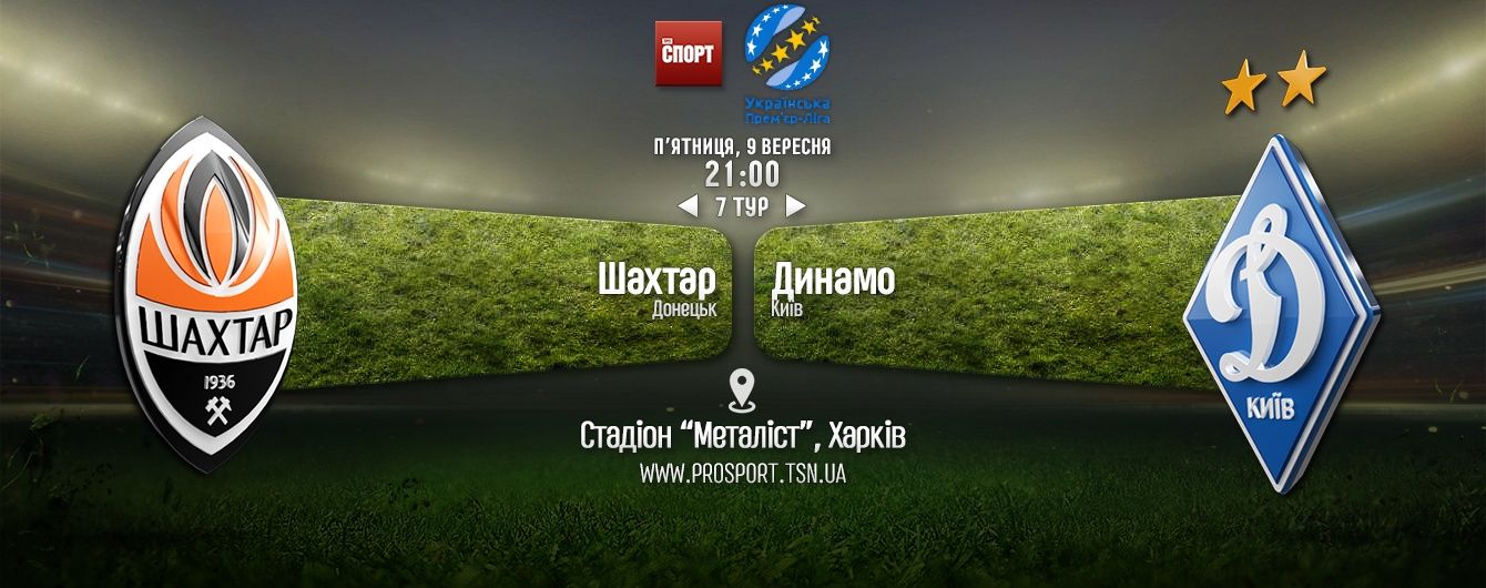 Шахтар - Динамо - 1:1. Онлайн-трансляція