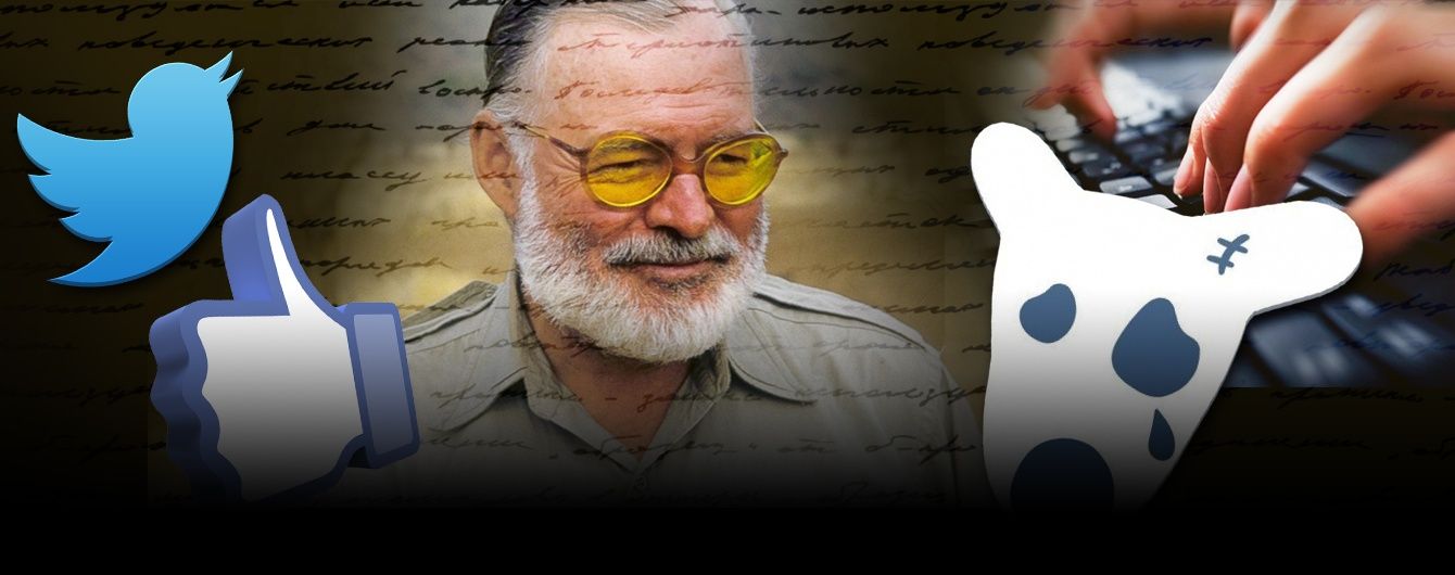 Цитата Хемінгуея чи статус із соцмереж. Перевірте, наскільки добре ви знаєте класика