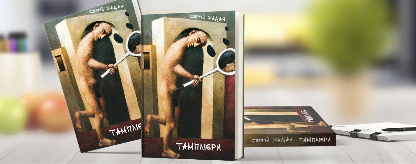Тамплієри Донбасу. Рецензія