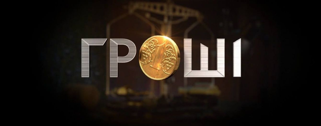 Будівельна піраміда Войцеховського: сьогодні у програмі "Гроші"