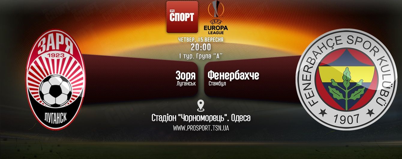 "Зоря" - "Фенербахче" - 1:1. Онлайн-трансляція матчу Ліги Європи
