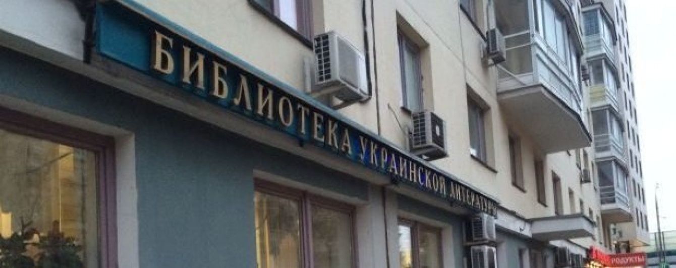 МЗС України закликає світ відреагувати на "знищення" у Москві Бібліотеки української літератури