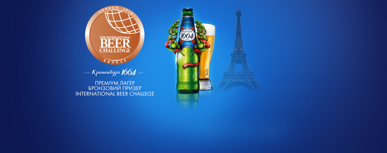 Пиво Kronenbourg 1664 признано одним из лучших на International Beer Challenge 2016 в Лондоне