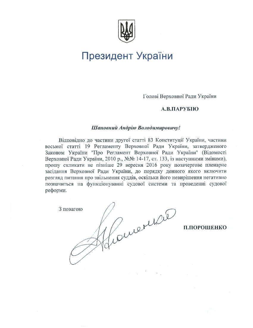 Порошенко про звільнення суддів