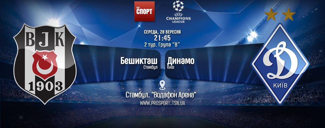 Бешикташ - Динамо - 1:1. Онлайн-трансляція матчу Ліги чемпіонів