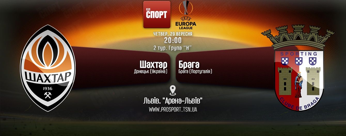 Шахтар - Брага - 2:0. Онлайн-трансляція матчу Ліги Європи