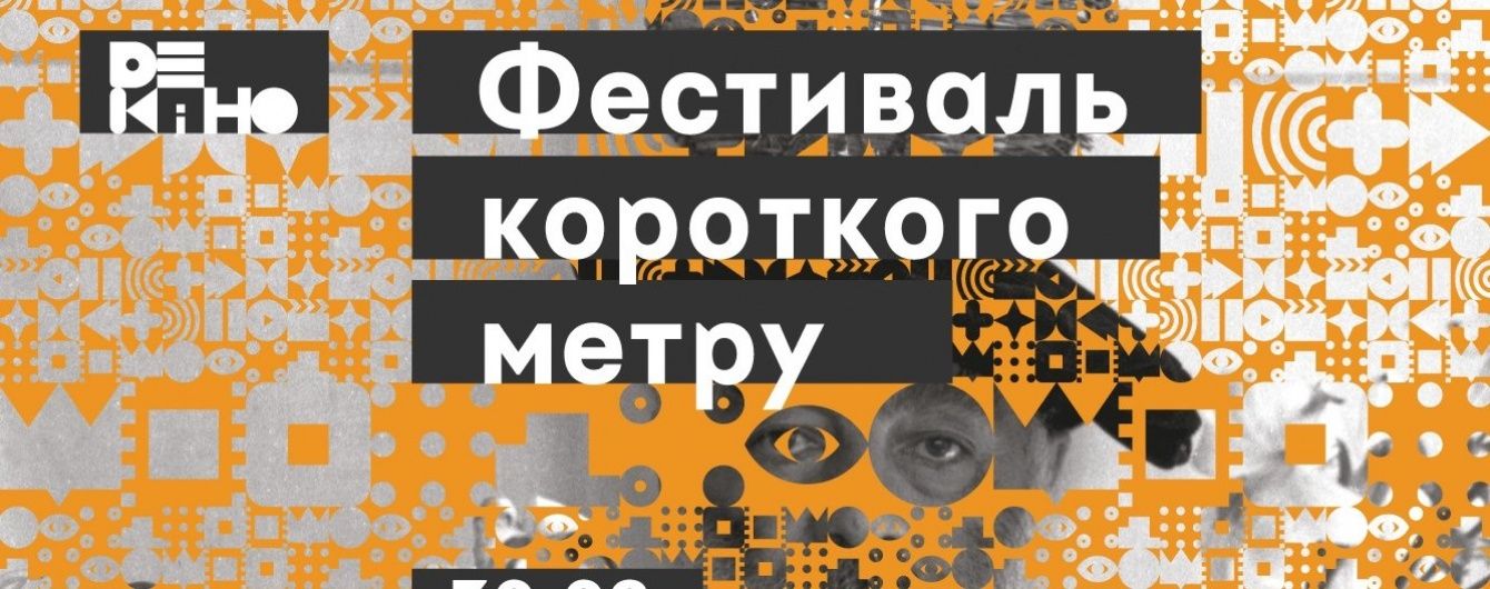 В Киеве начинается фестиваль короткого метра "Де кіно"
