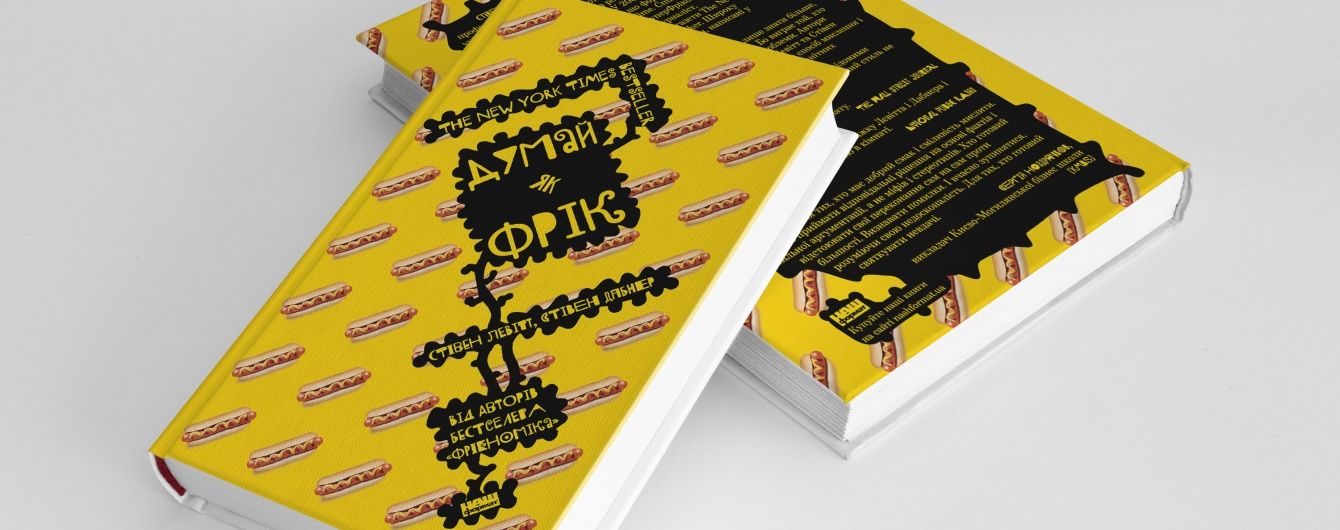 Стівен Левітт, Стівен Дабнер: Думай, як фрік