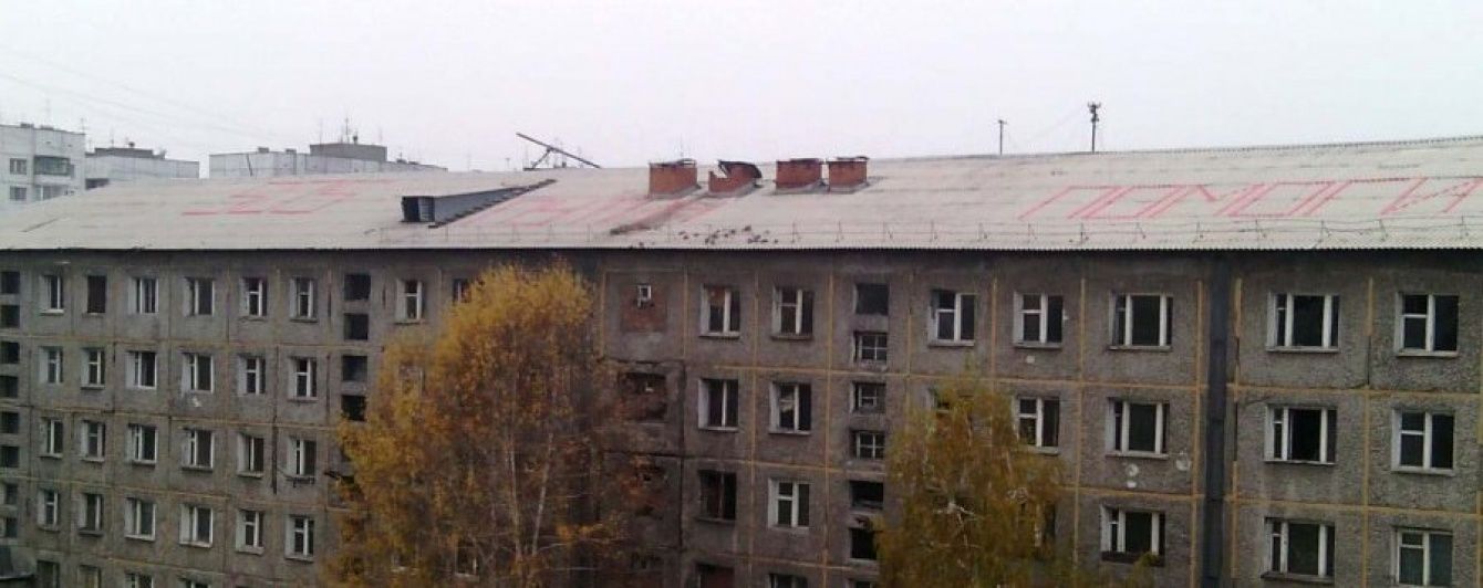 Мешканці аварійного будинку в Сибіру написали на даху "Путіне, допоможи!"