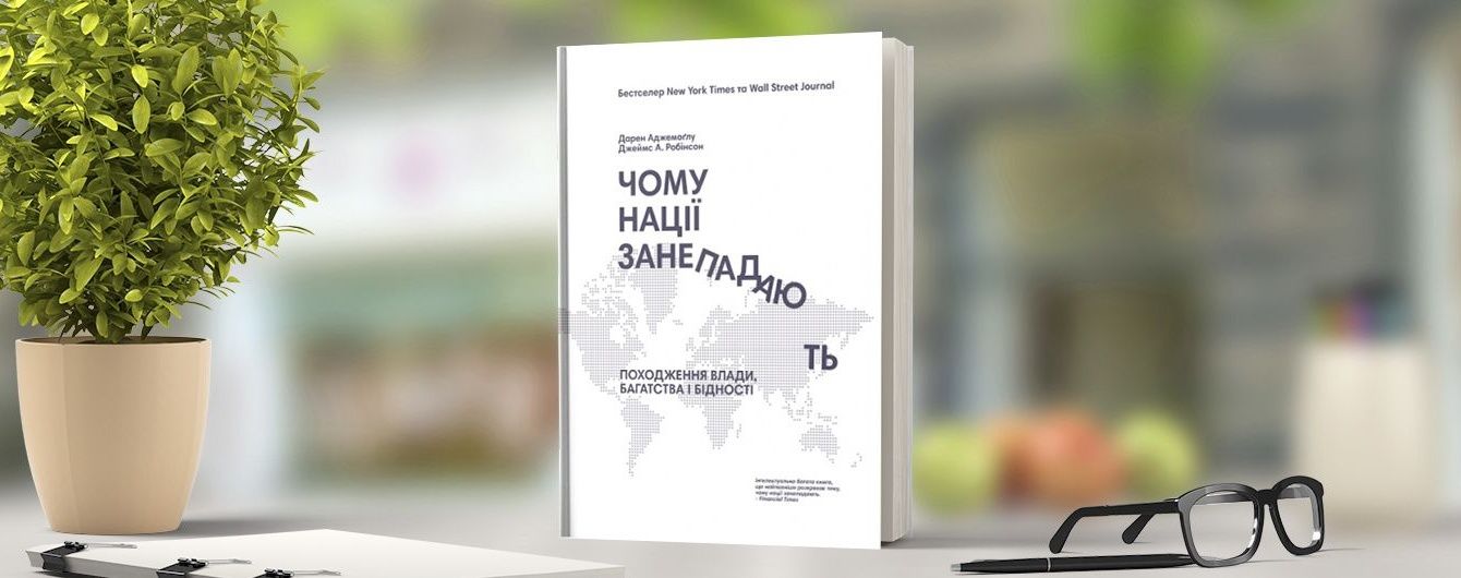 Дарон Аджемоґлу, Джеймс А. Робінсон: Чому нації занепадають
