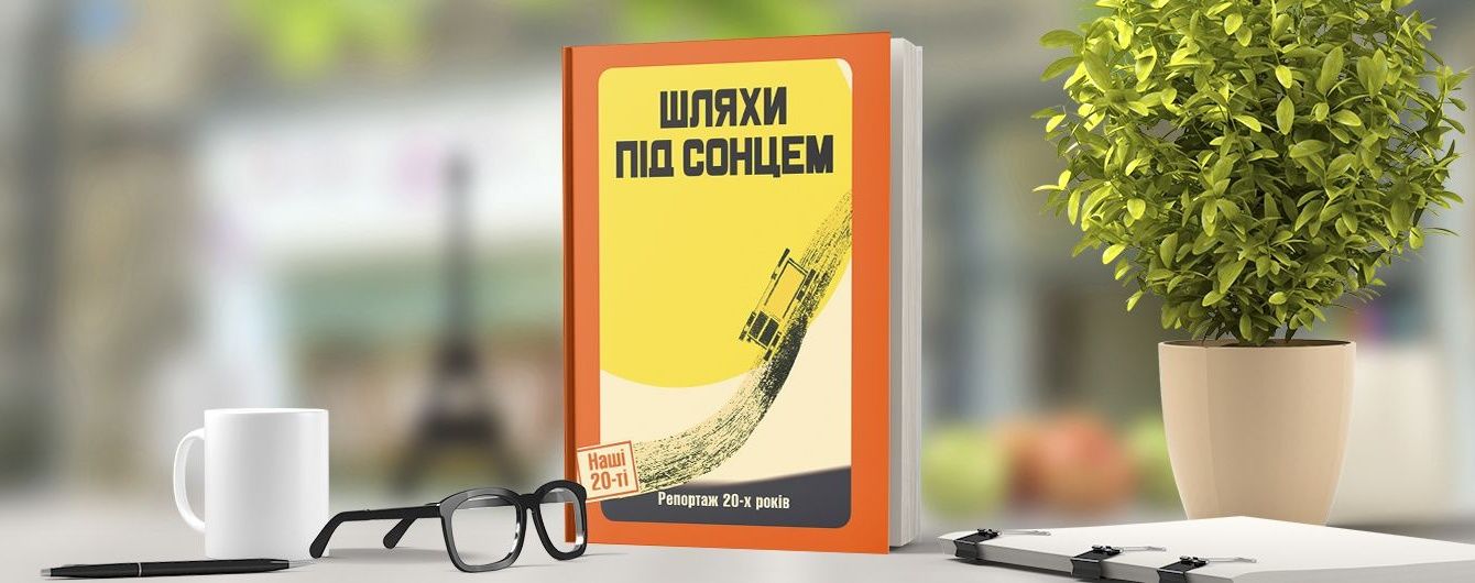 Шляхи під сонцем. Репортаж 20-х років