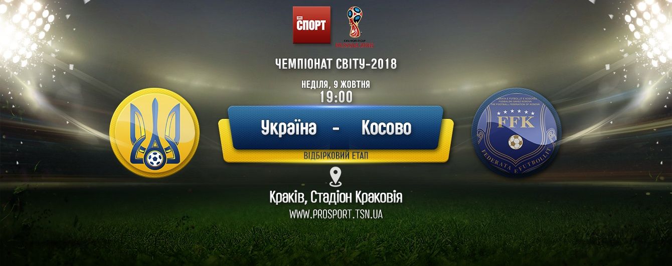 Украина - Косово - 3:0. Онлайн-трансляция матча отбора ЧМ-2018