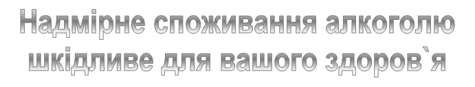 Попередження про небезпеку алкоголю