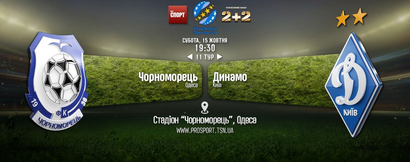 Чорноморець - Динамо - 1:1. Відео матчу