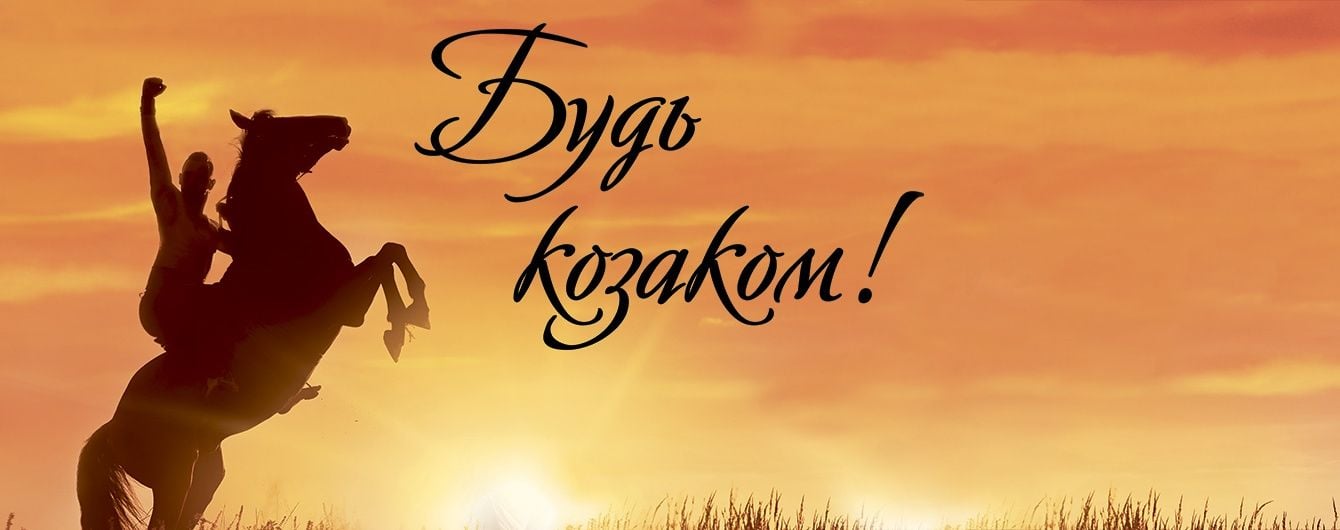 14 октября - Будь казаком!