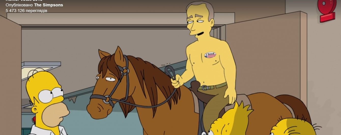 У "Сімпсонах" Путін пообіцяв забезпечити Трампу 102% голосів на виборах
