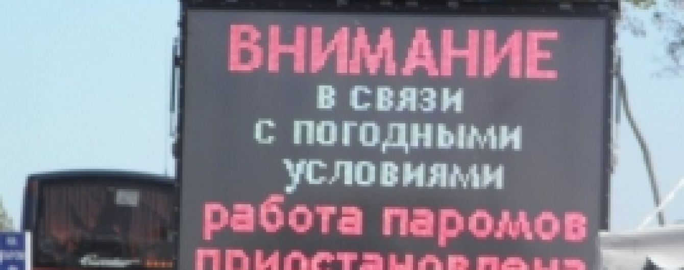Керченская паромная переправа остановила работу