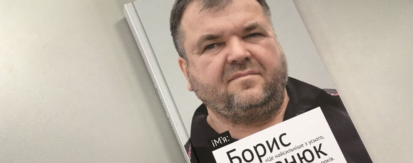 Борис Гуменюк: Блокпост