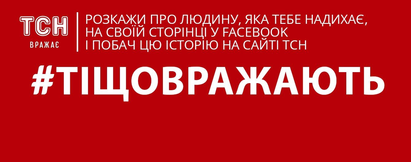 "Ті, що вражають": Дивіться онлайн виступ спікерів соціально-освітнього проекту до 20-річчя ТСН