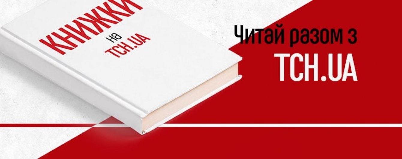 ТСН.ua запустив розділ "Книжки"