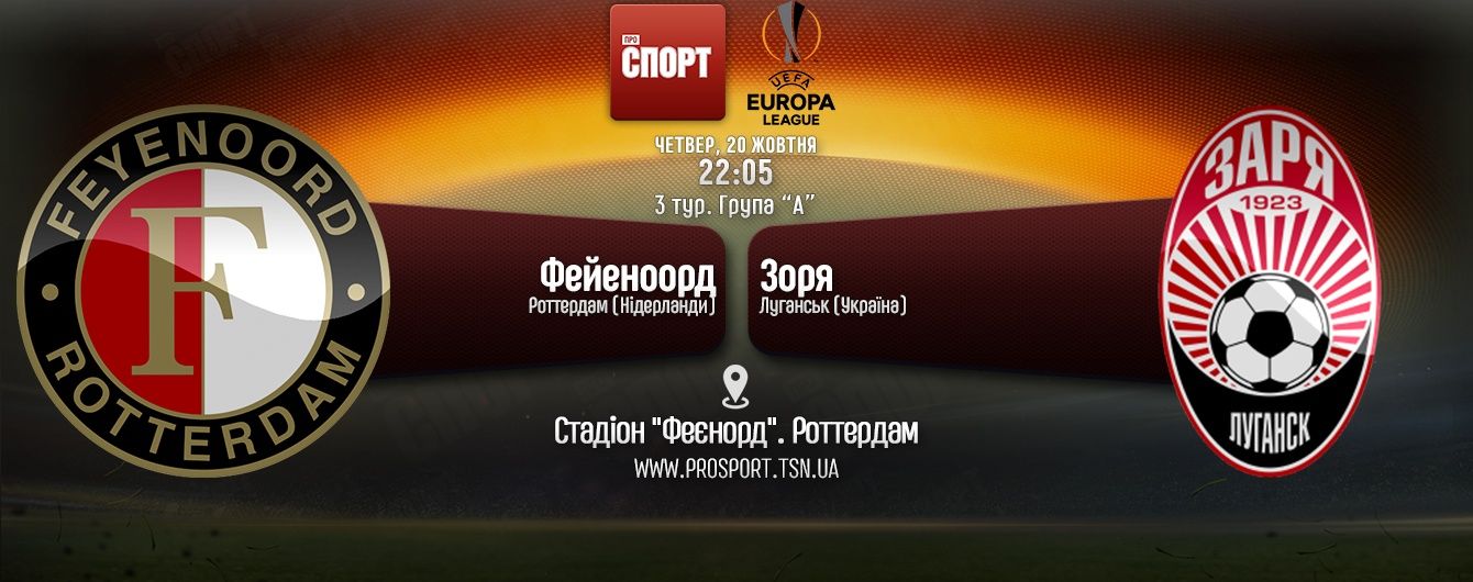 Фейєноорд - Зоря - 1:0. Онлайн-трансляція матчу Ліги Європи